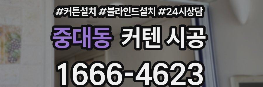 중대동 커텐 시공