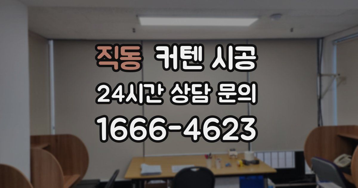 직동 커텐 시공