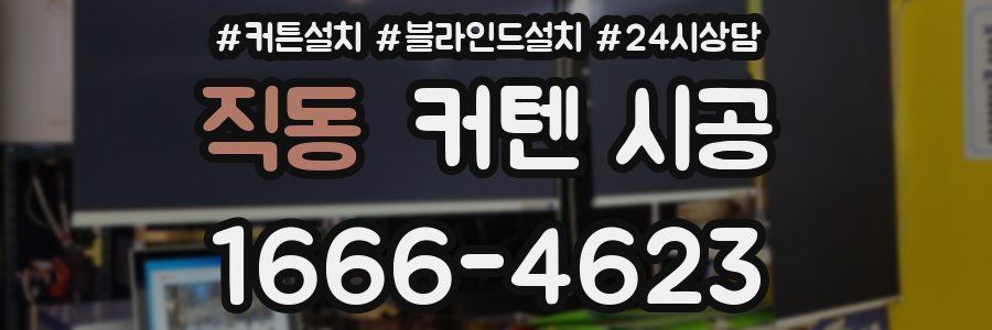 직동 커텐 시공