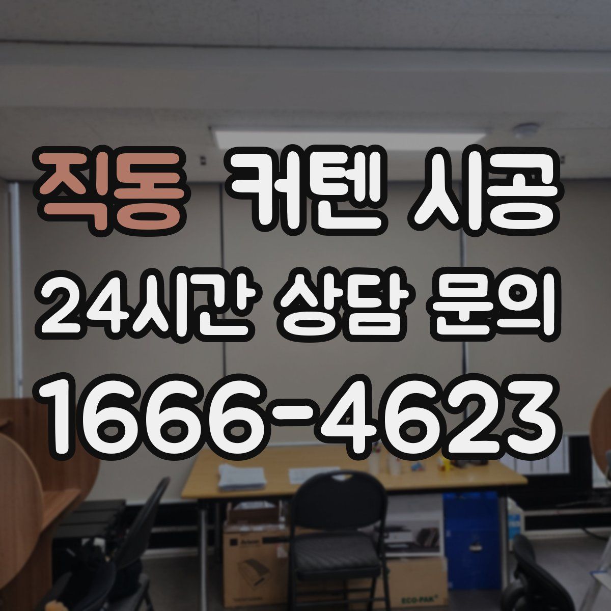 직동 커텐 시공
