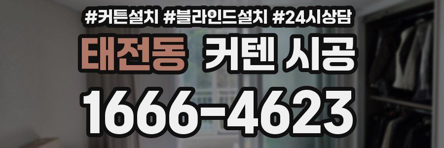 태전동 커텐 시공