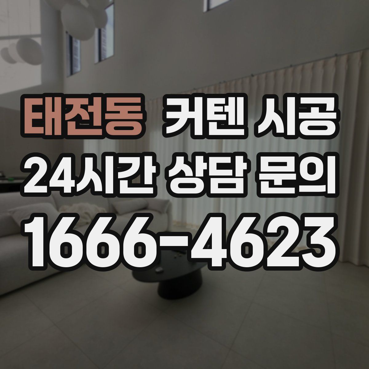 태전동 커텐 시공