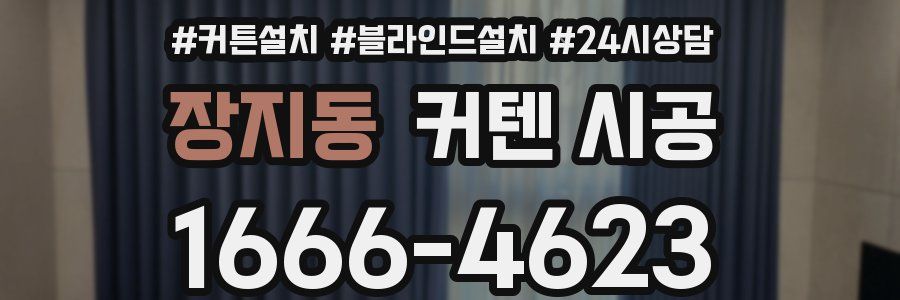 장지동 커텐 시공