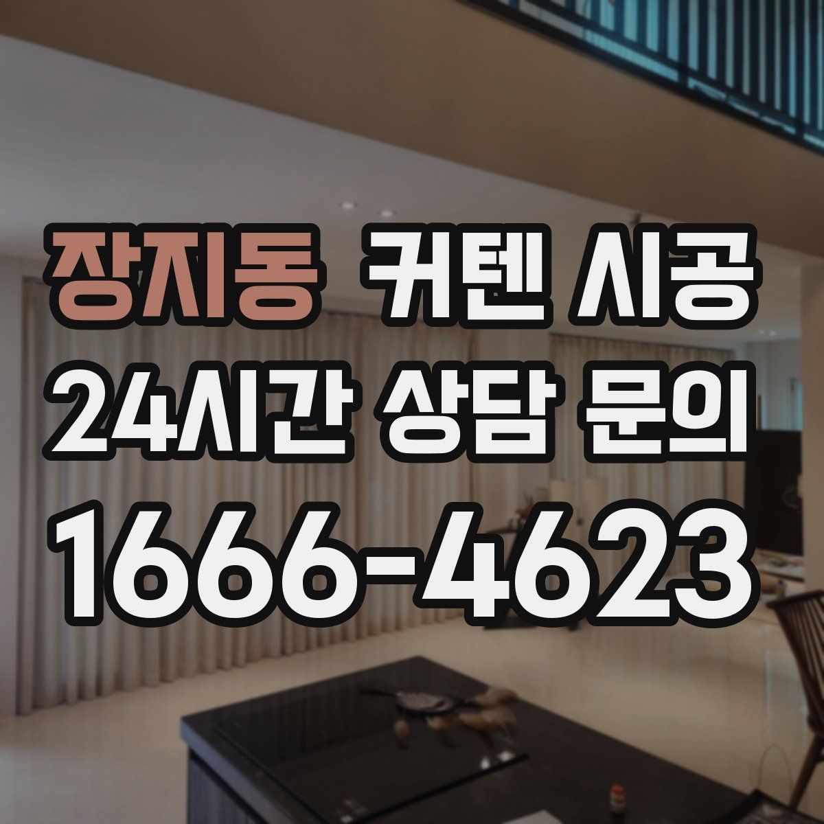장지동 커텐 시공