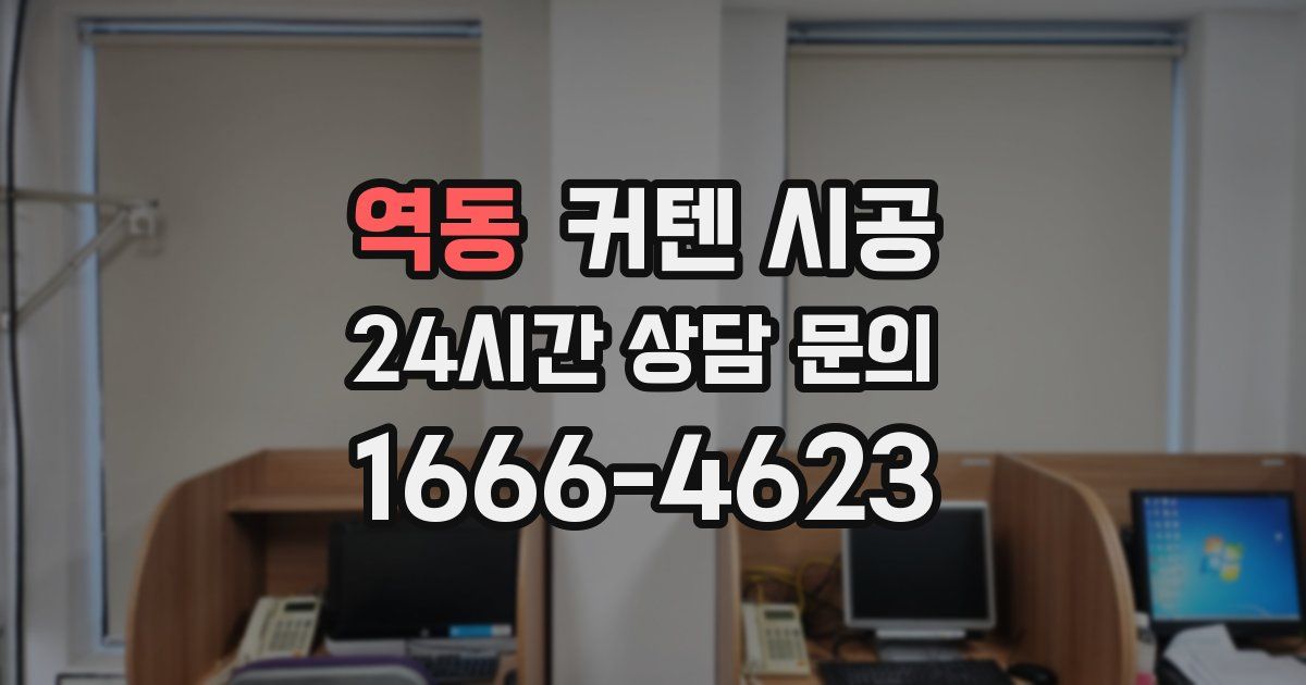 역동 커텐 시공