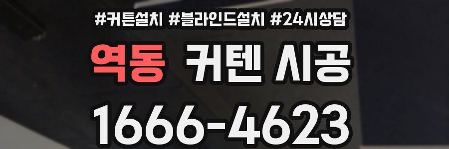 역동 커텐 시공