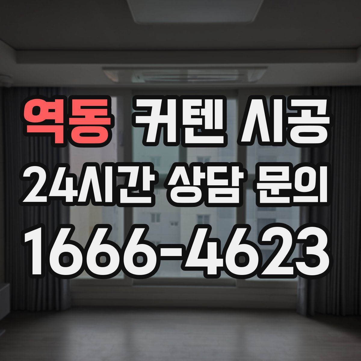역동 커텐 시공