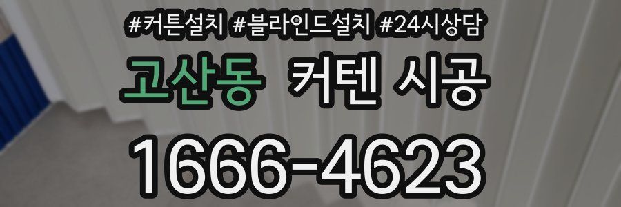 고산동 커텐 시공