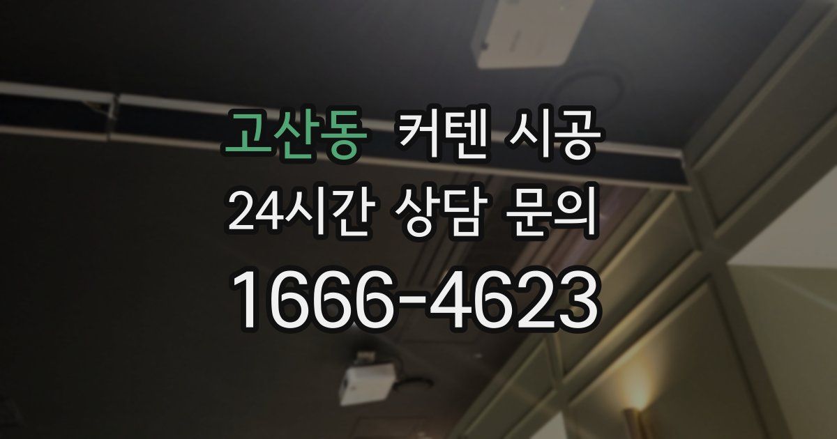 고산동 커텐 시공