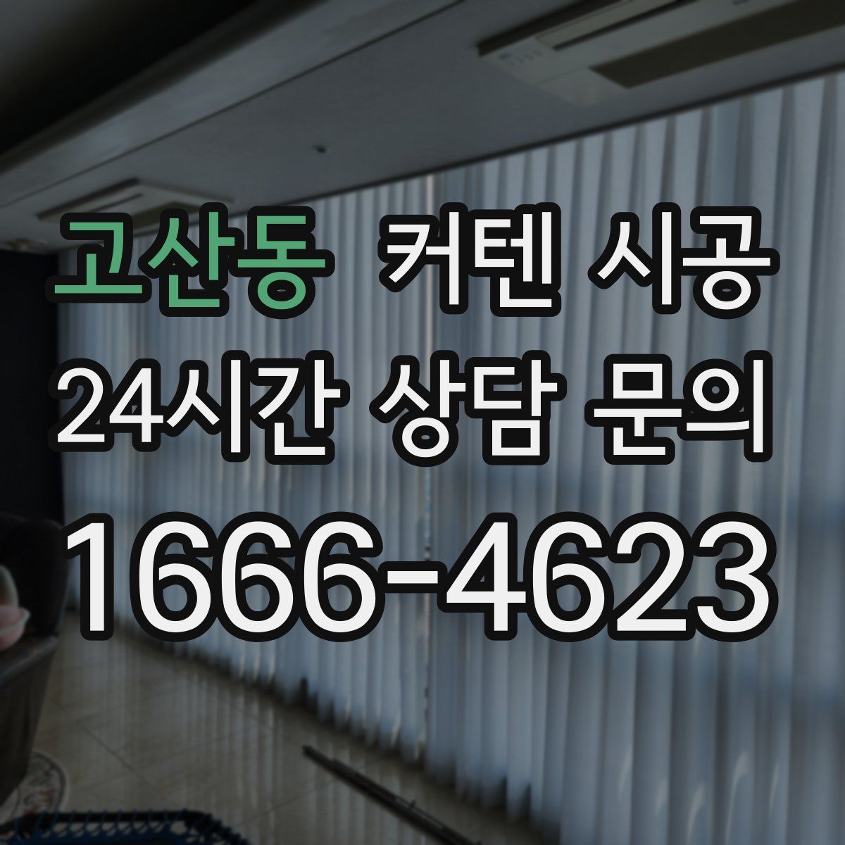 고산동 커텐 시공