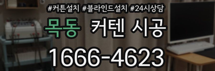 목동 커텐 시공