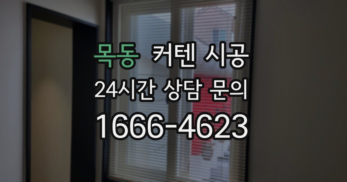 목동 커텐 시공