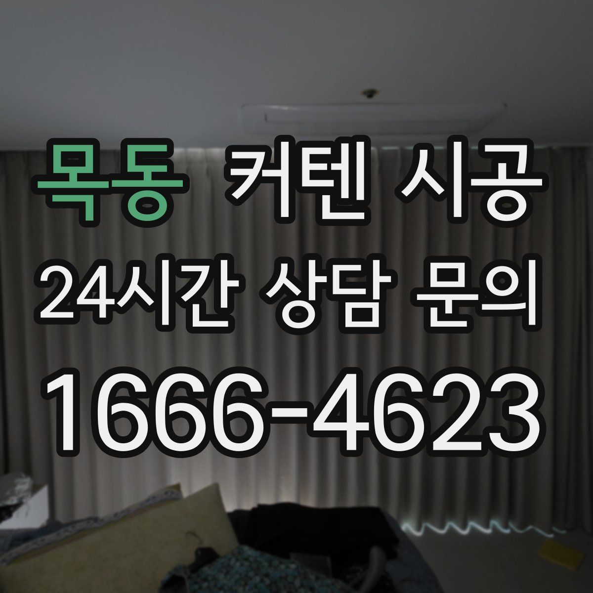 목동 커텐 시공