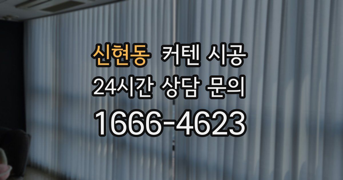 신현동 커텐 시공