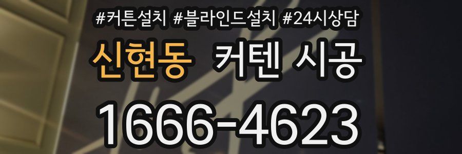 신현동 커텐 시공