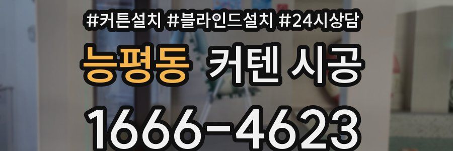 능평동 커텐 시공