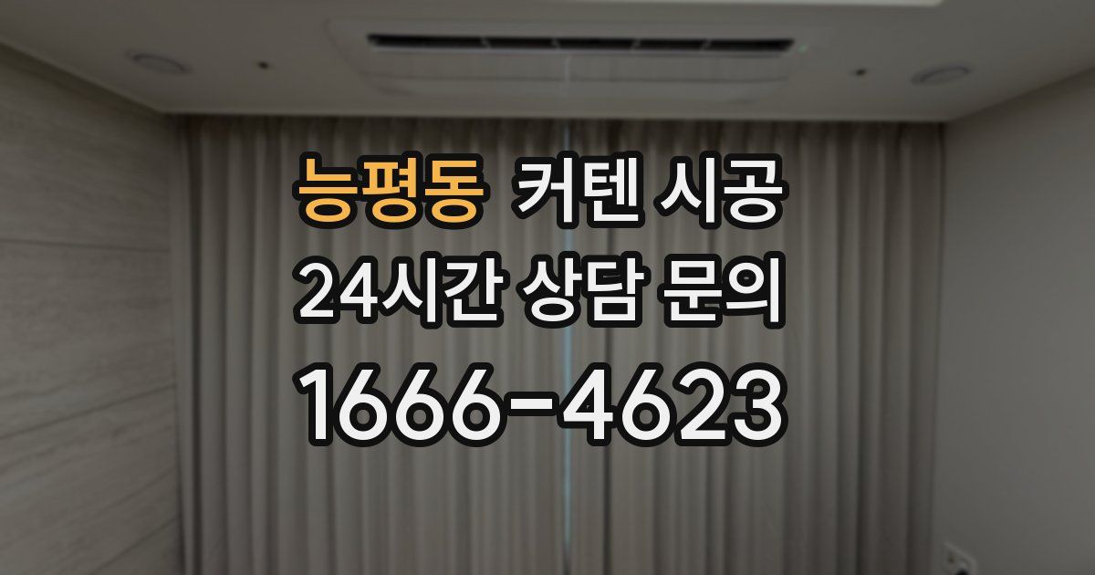 능평동 커텐 시공