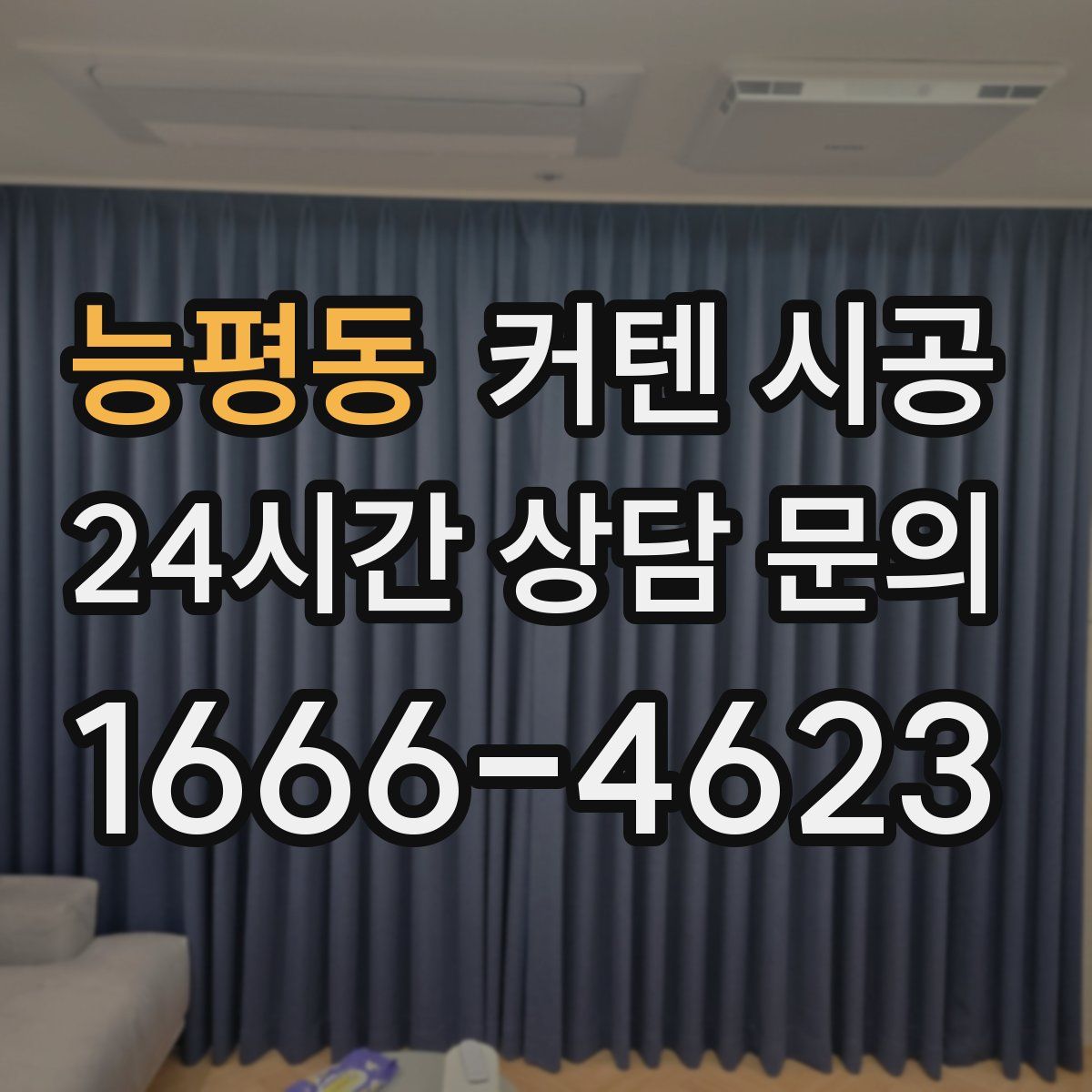 능평동 커텐 시공
