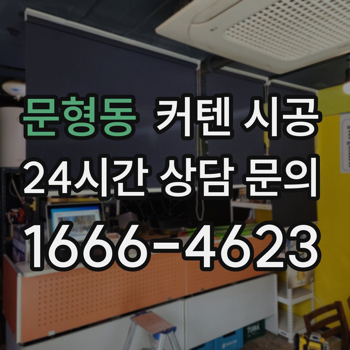 문형동 커텐 시공