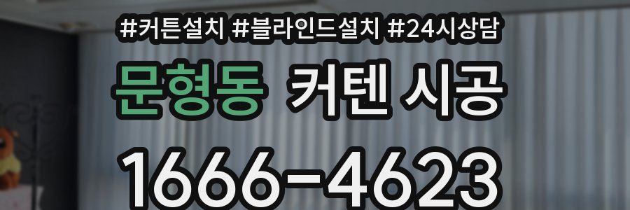 문형동 커텐 시공
