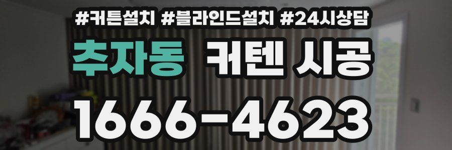 추자동 커텐 시공