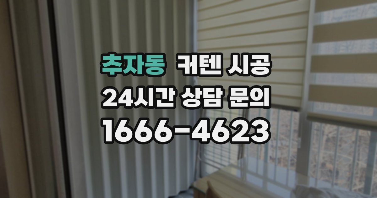 추자동 커텐 시공