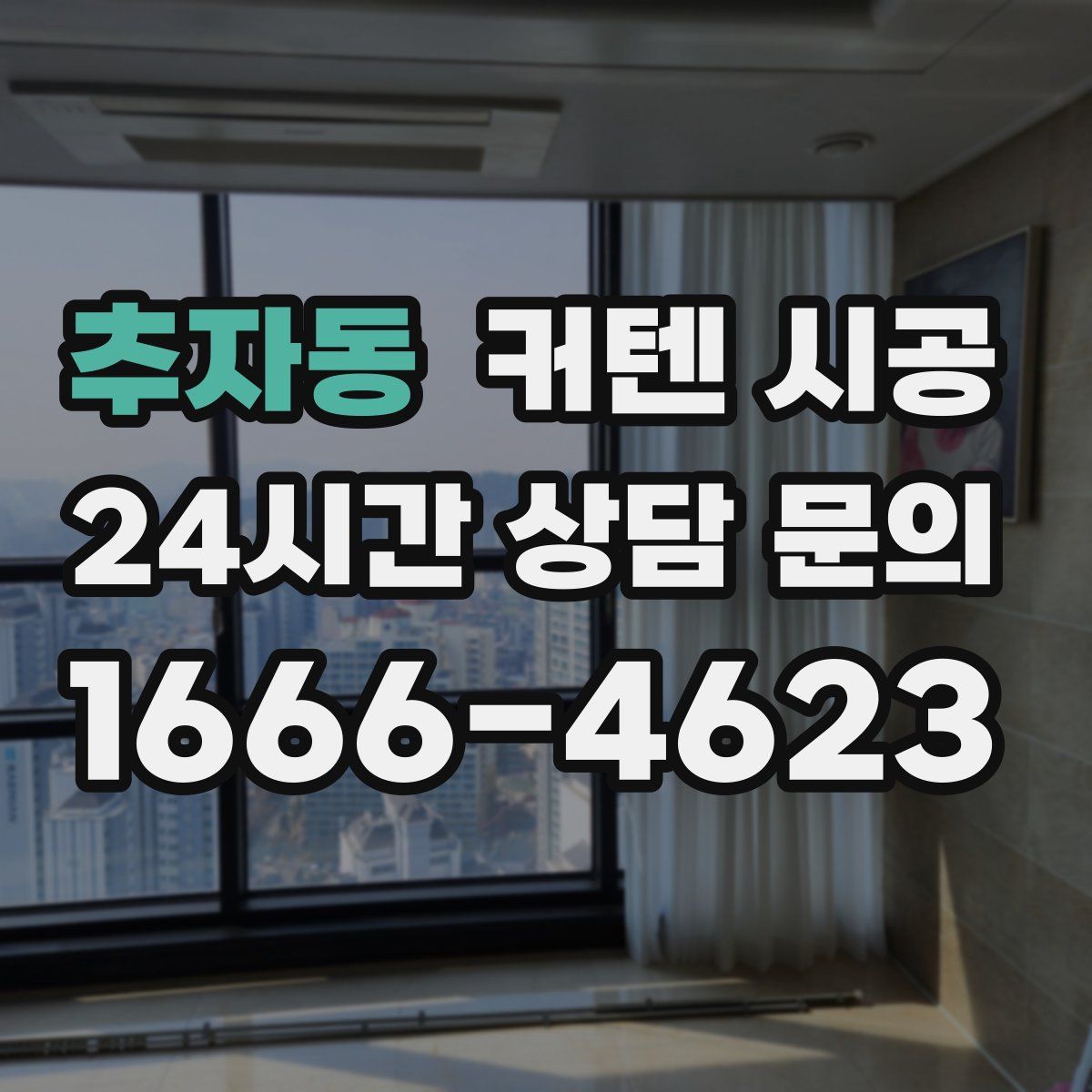 추자동 커텐 시공