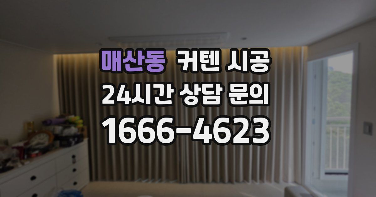 매산동 커텐 시공