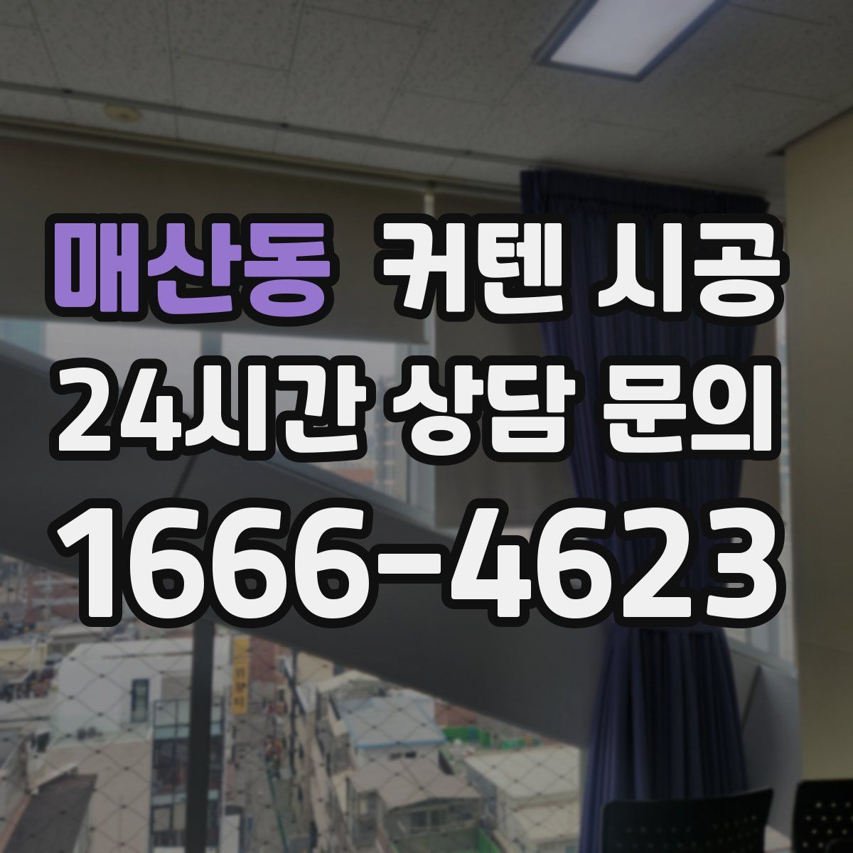 매산동 커텐 시공