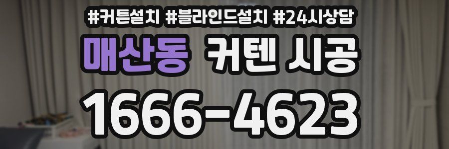 매산동 커텐 시공