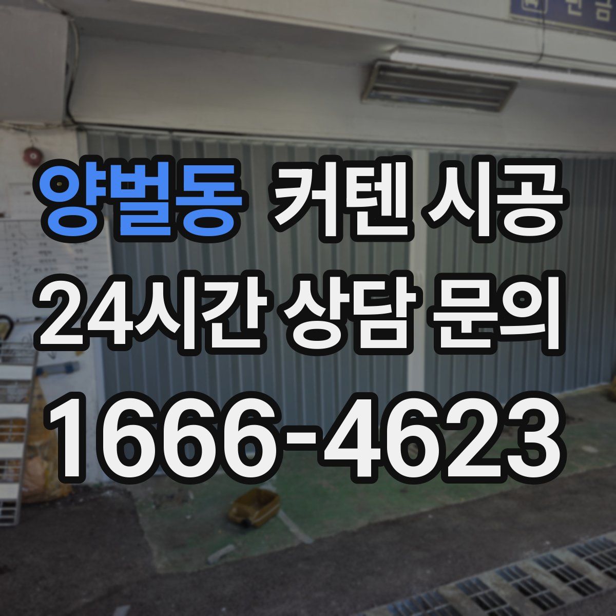 양벌동 커텐 시공