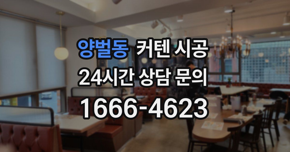 양벌동 커텐 시공