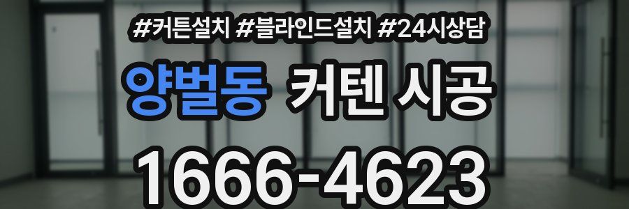 양벌동 커텐 시공