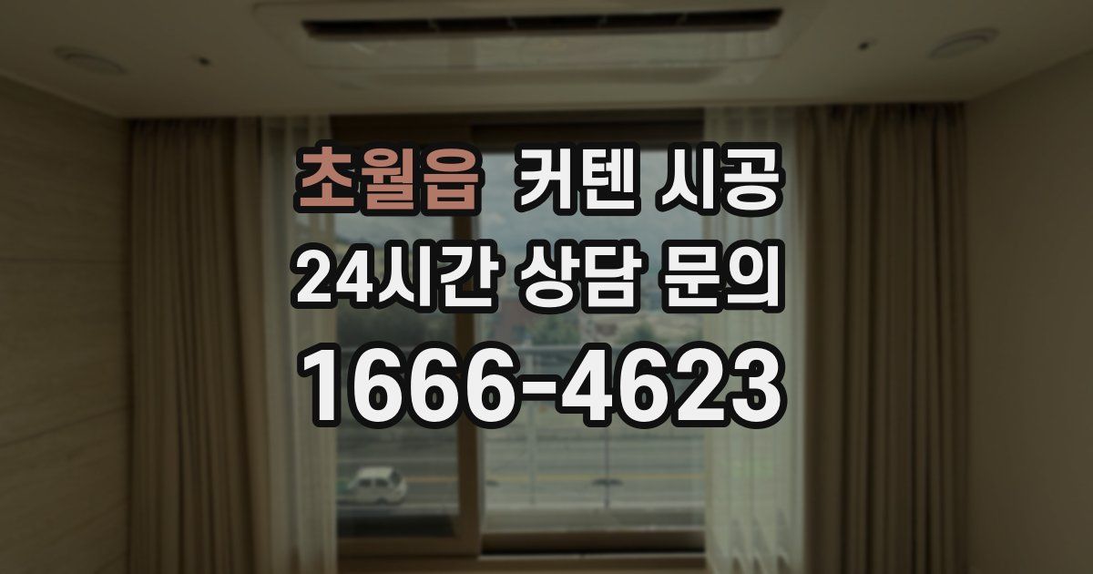 초월읍 커텐 시공