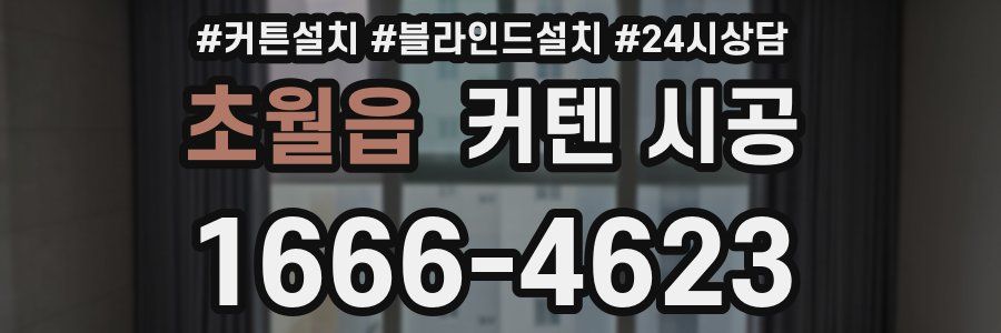 초월읍 커텐 시공