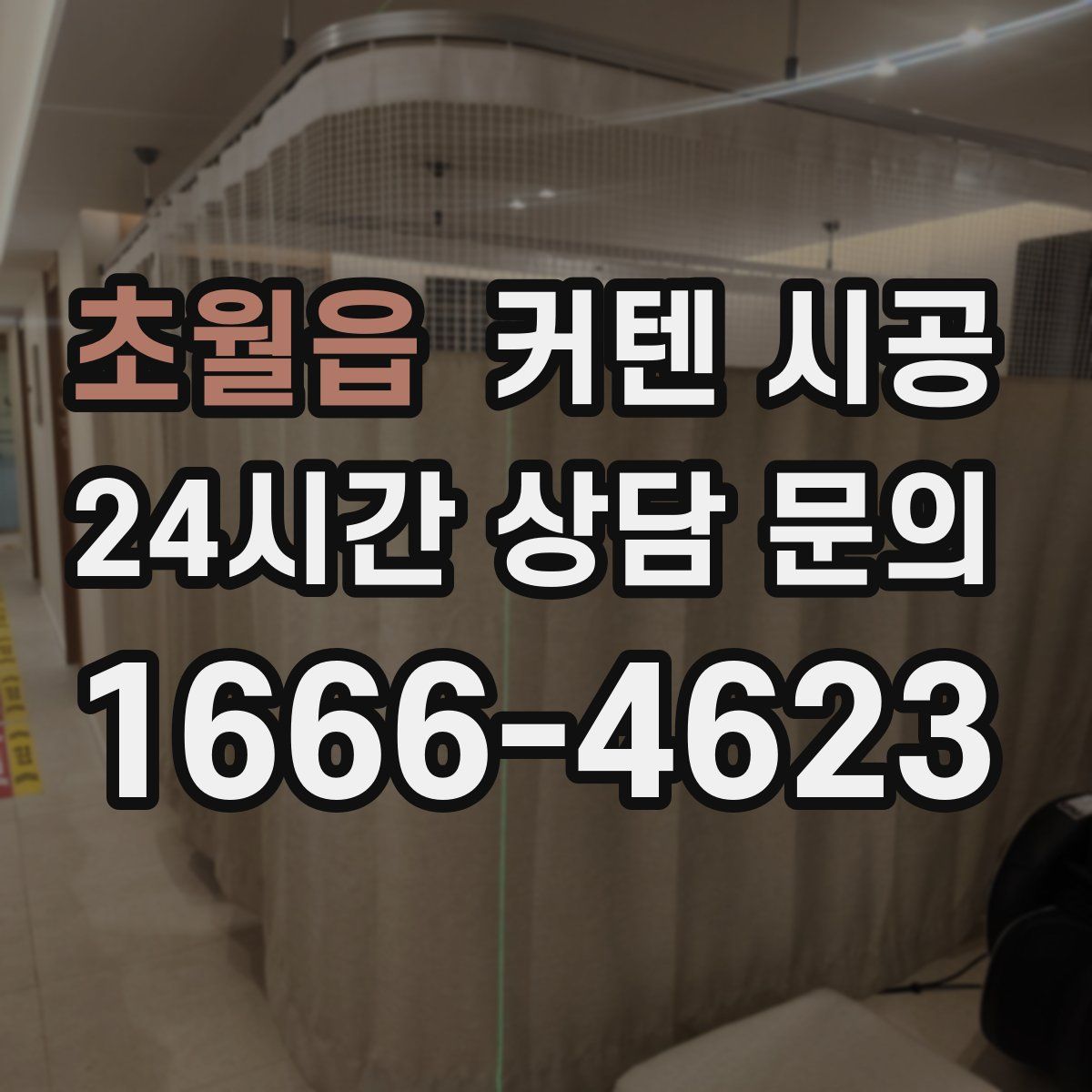 초월읍 커텐 시공