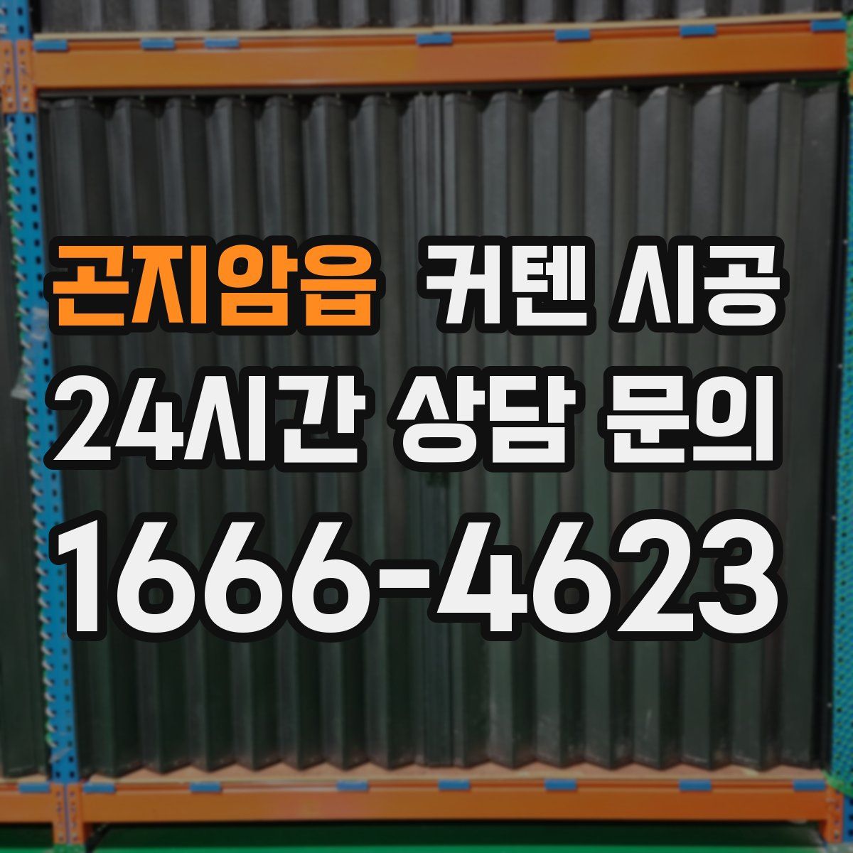 곤지암읍 커텐 시공