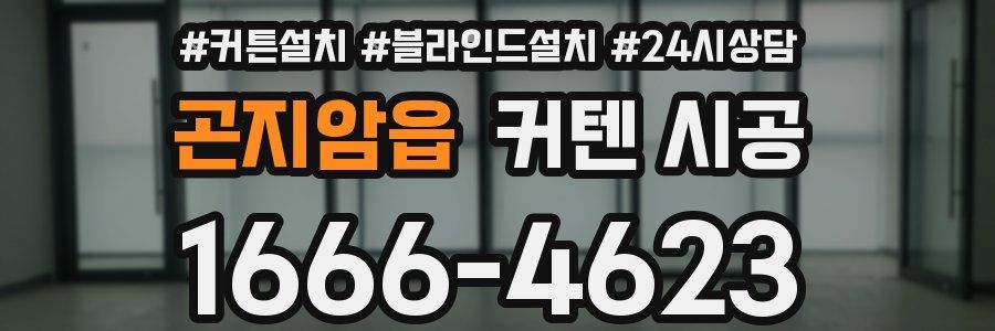 곤지암읍 커텐 시공