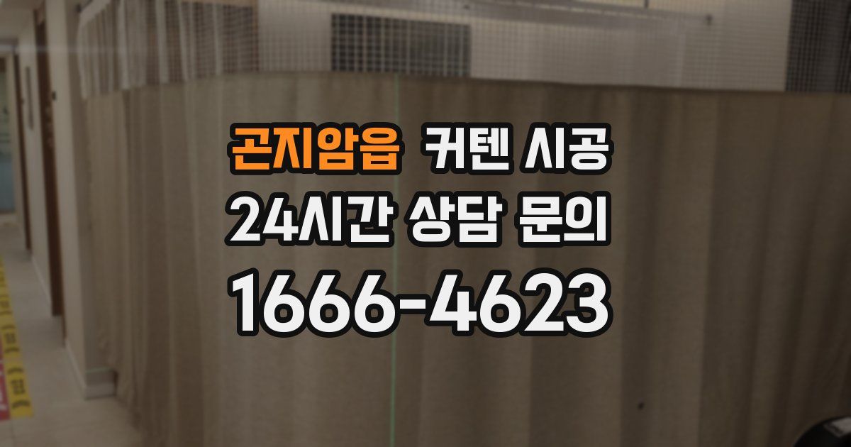 곤지암읍 커텐 시공