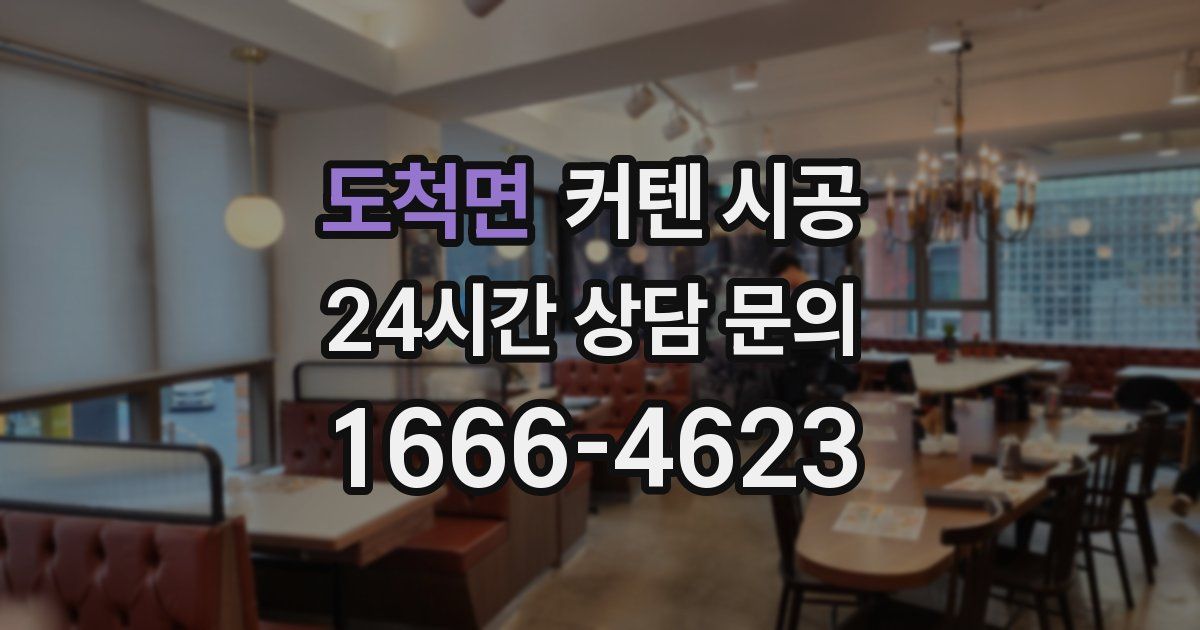 도척면 커텐 시공