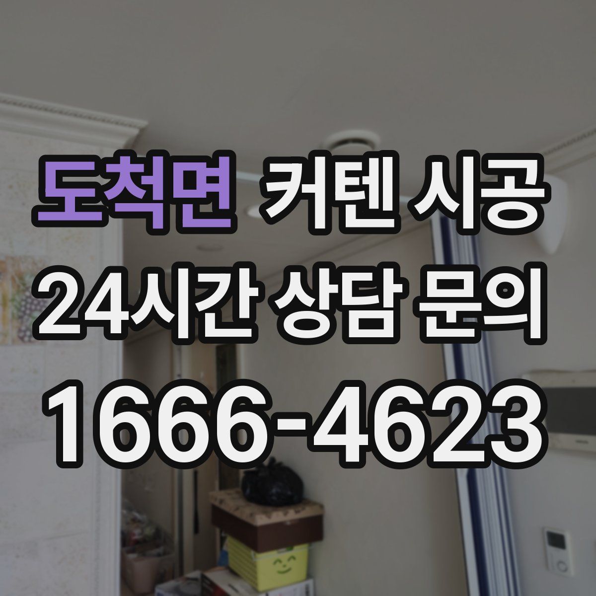 도척면 커텐 시공