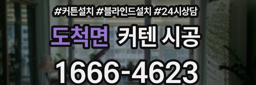 도척면 커텐 시공