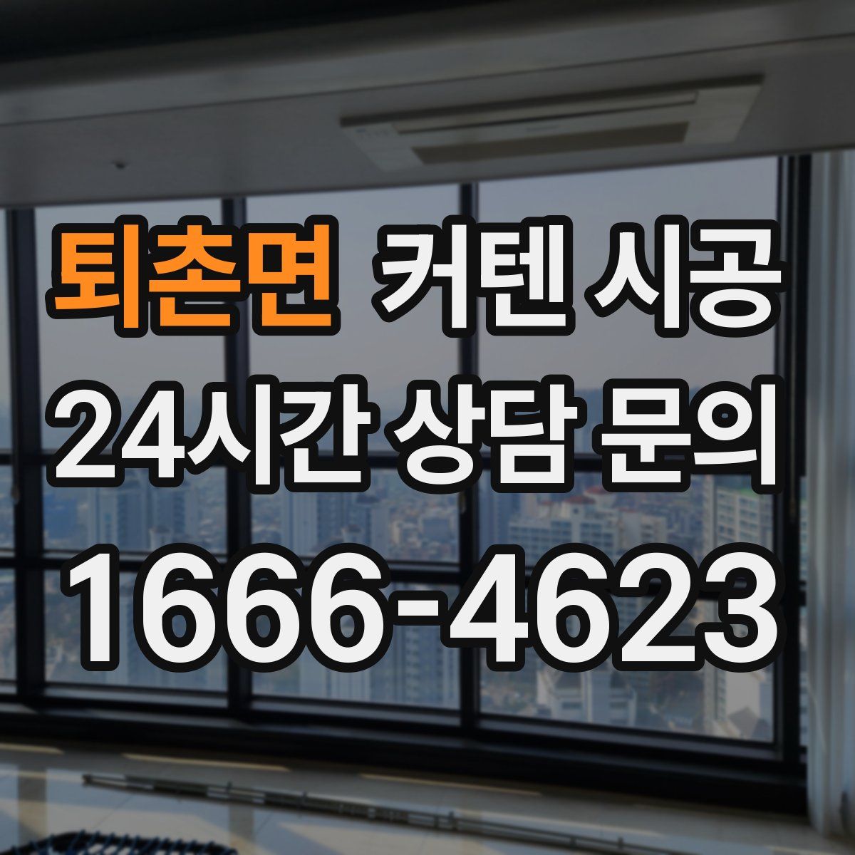 퇴촌면 커텐 시공