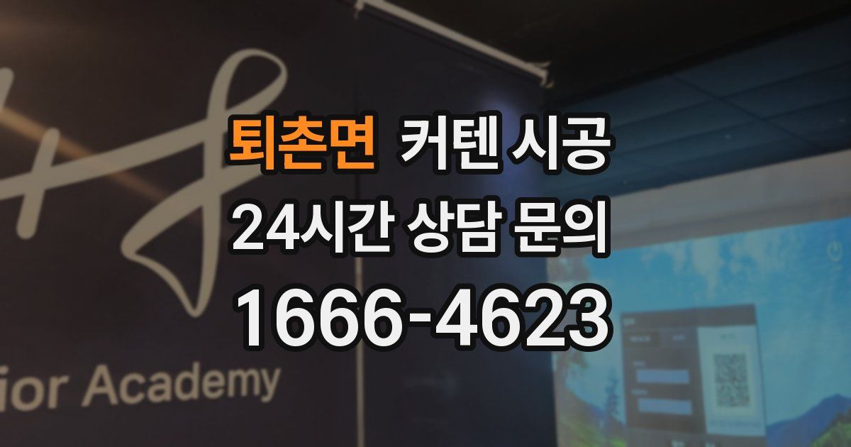 퇴촌면 커텐 시공