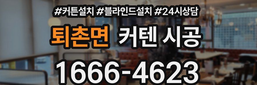 퇴촌면 커텐 시공