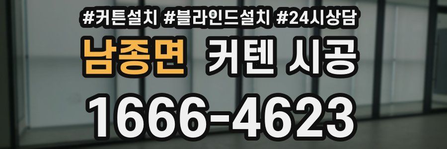 남종면 커텐 시공