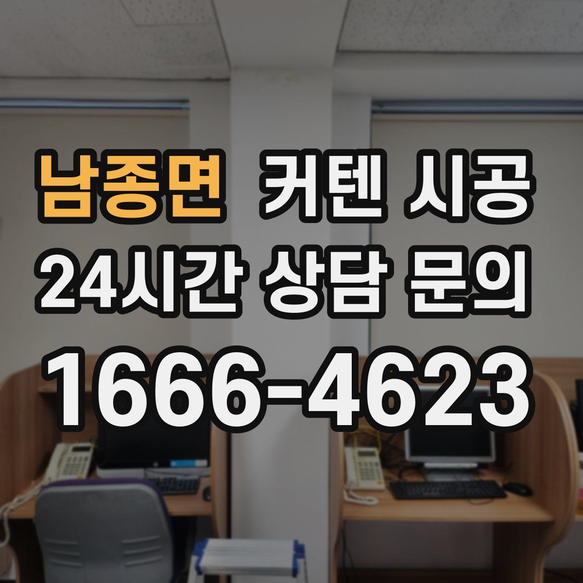 남종면 커텐 시공