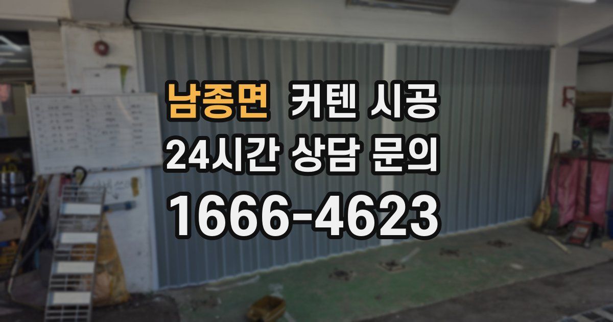 남종면 커텐 시공