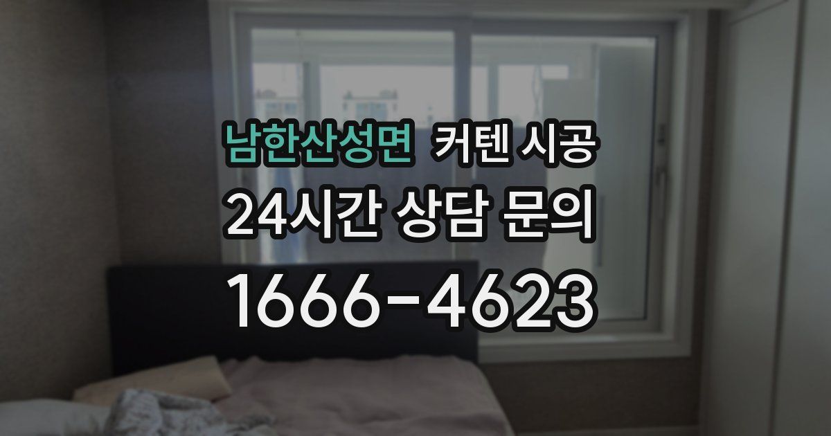 남한산성면 커텐 시공