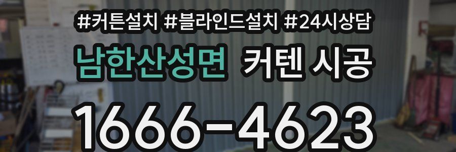 남한산성면 커텐 시공